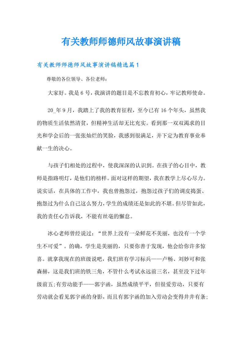 有关教师师德师风故事演讲稿