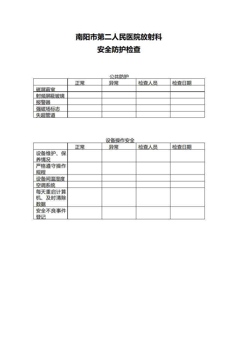 放射科MR安全防护