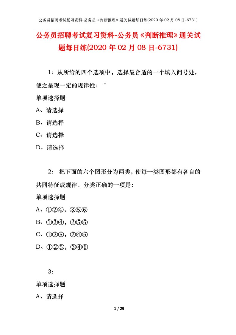 公务员招聘考试复习资料-公务员判断推理通关试题每日练2020年02月08日-6731