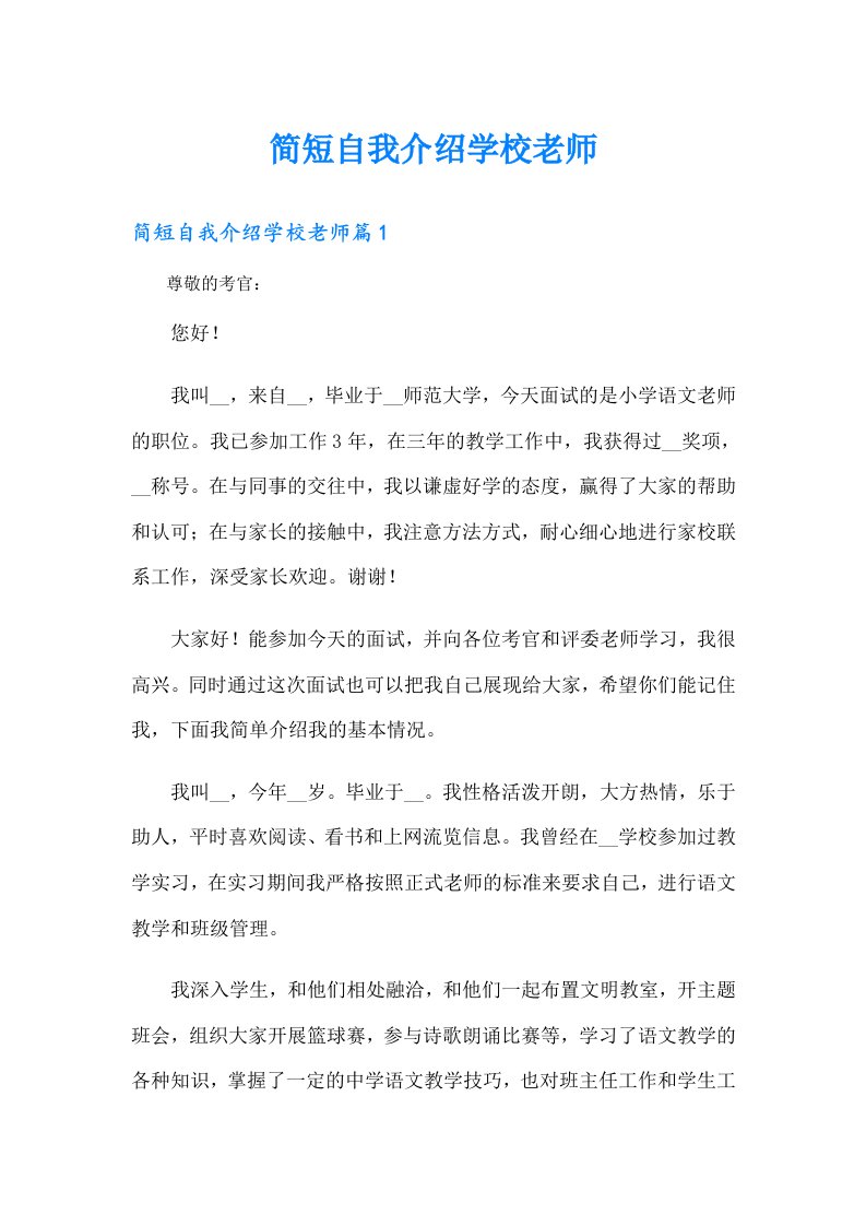 简短自我介绍学校老师