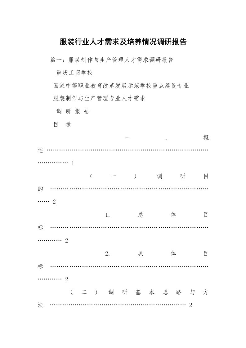 服装行业人才需求及培养情况调研报告_1