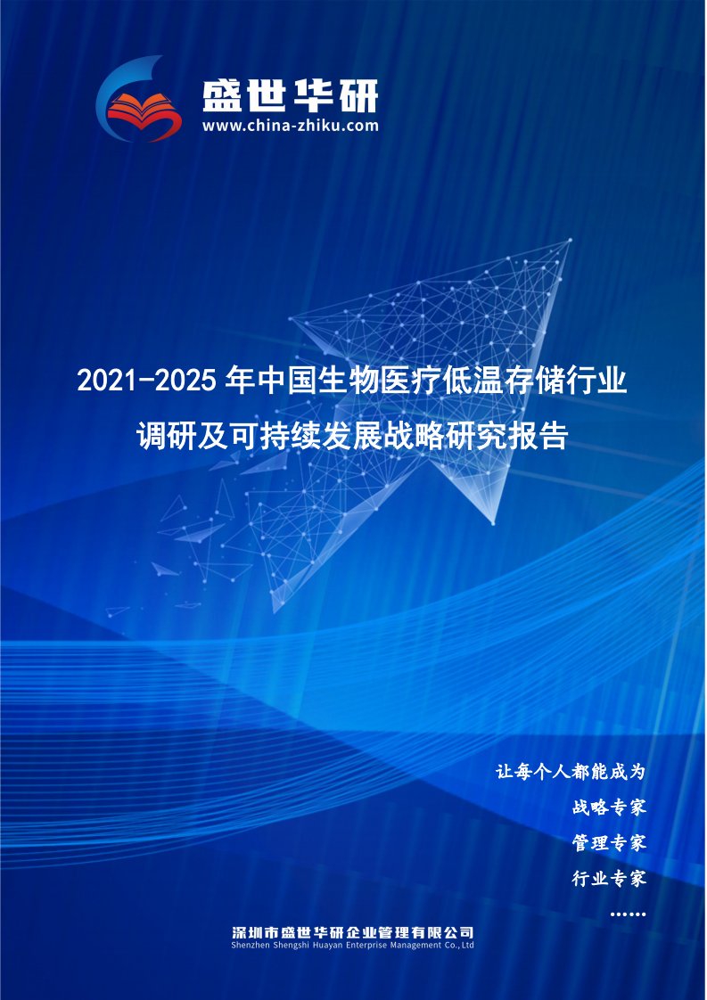 2021-2025年中国生物医疗低温存储行业调研及可持续发展战略究报告