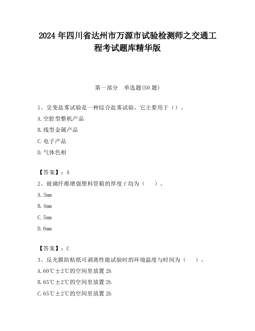 2024年四川省达州市万源市试验检测师之交通工程考试题库精华版