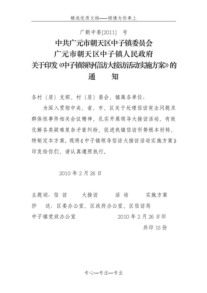 中子镇领导信访大接访活动实施方案(共8页)