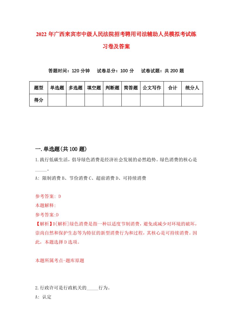 2022年广西来宾市中级人民法院招考聘用司法辅助人员模拟考试练习卷及答案第0版