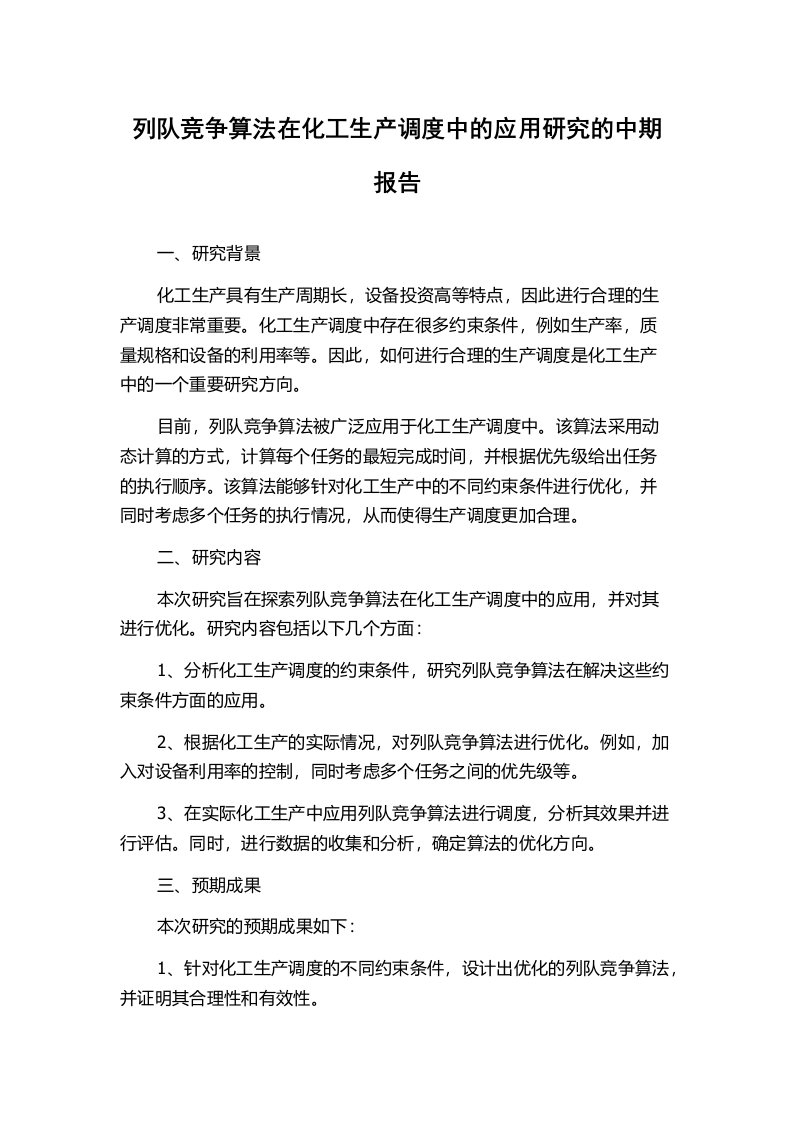 列队竞争算法在化工生产调度中的应用研究的中期报告