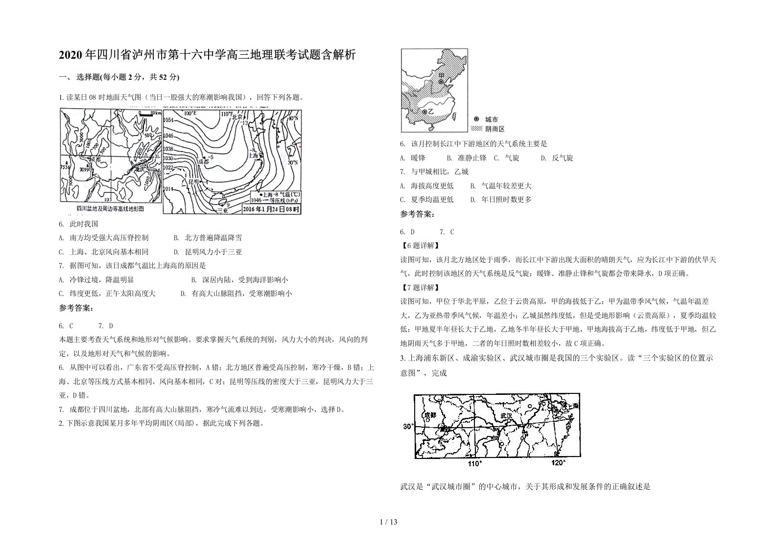 2020年四川省泸州市第十六中学高三地理联考试题含解析