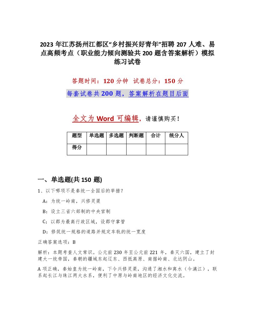 2023年江苏扬州江都区乡村振兴好青年招聘207人难易点高频考点职业能力倾向测验共200题含答案解析模拟练习试卷