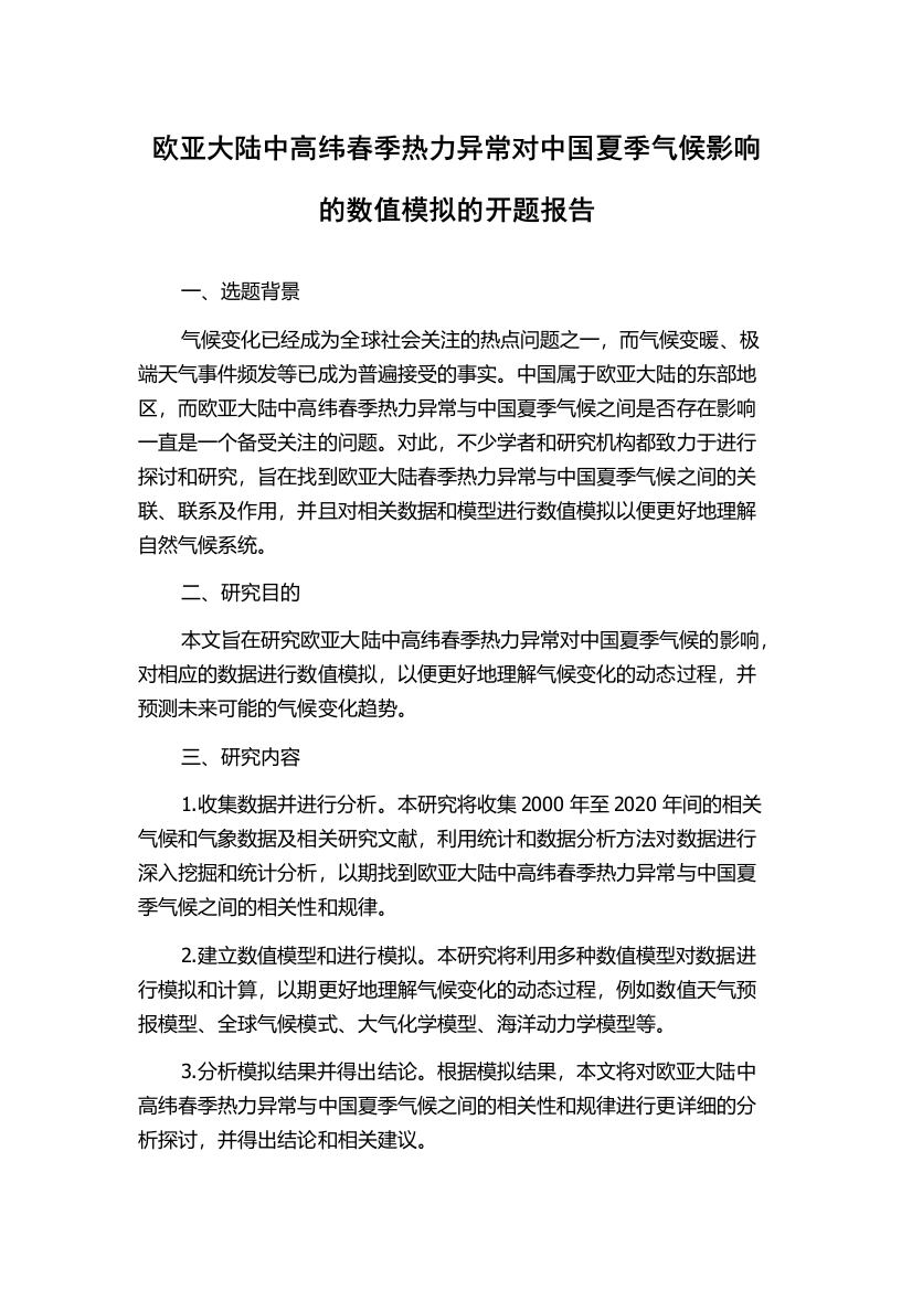 欧亚大陆中高纬春季热力异常对中国夏季气候影响的数值模拟的开题报告