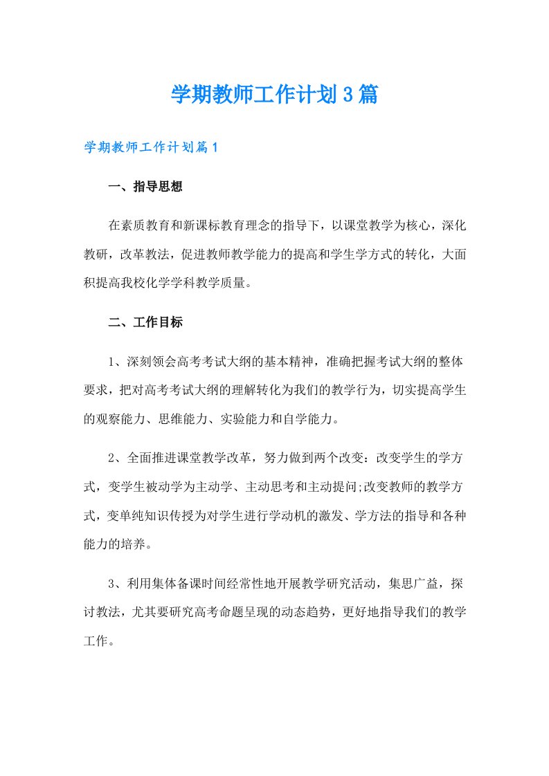 学期教师工作计划3篇