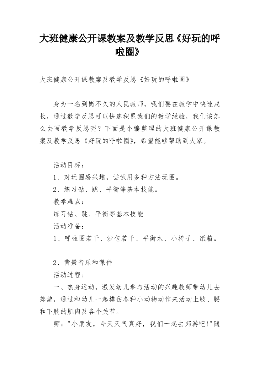 大班健康公开课教案及教学反思《好玩的呼啦圈》