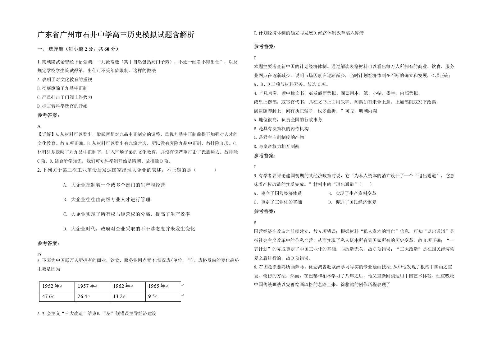 广东省广州市石井中学高三历史模拟试题含解析