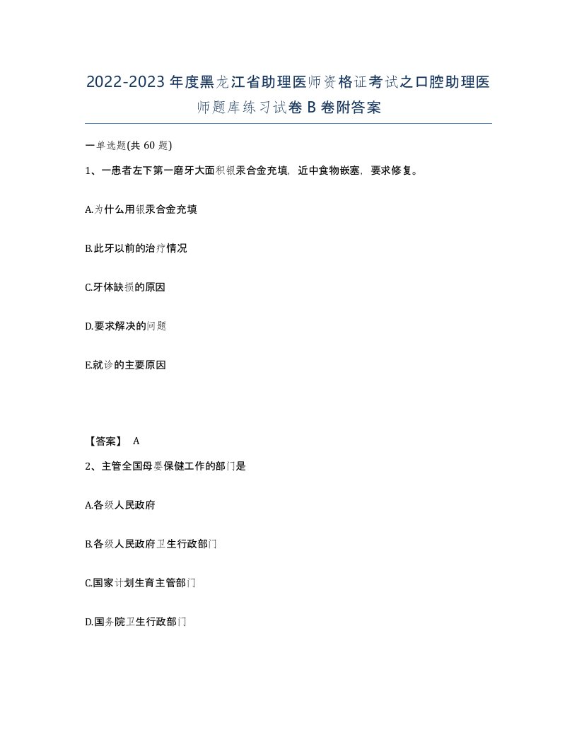 2022-2023年度黑龙江省助理医师资格证考试之口腔助理医师题库练习试卷B卷附答案