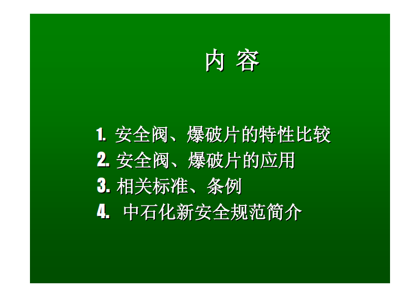 爆破片与安全阀技术讲座