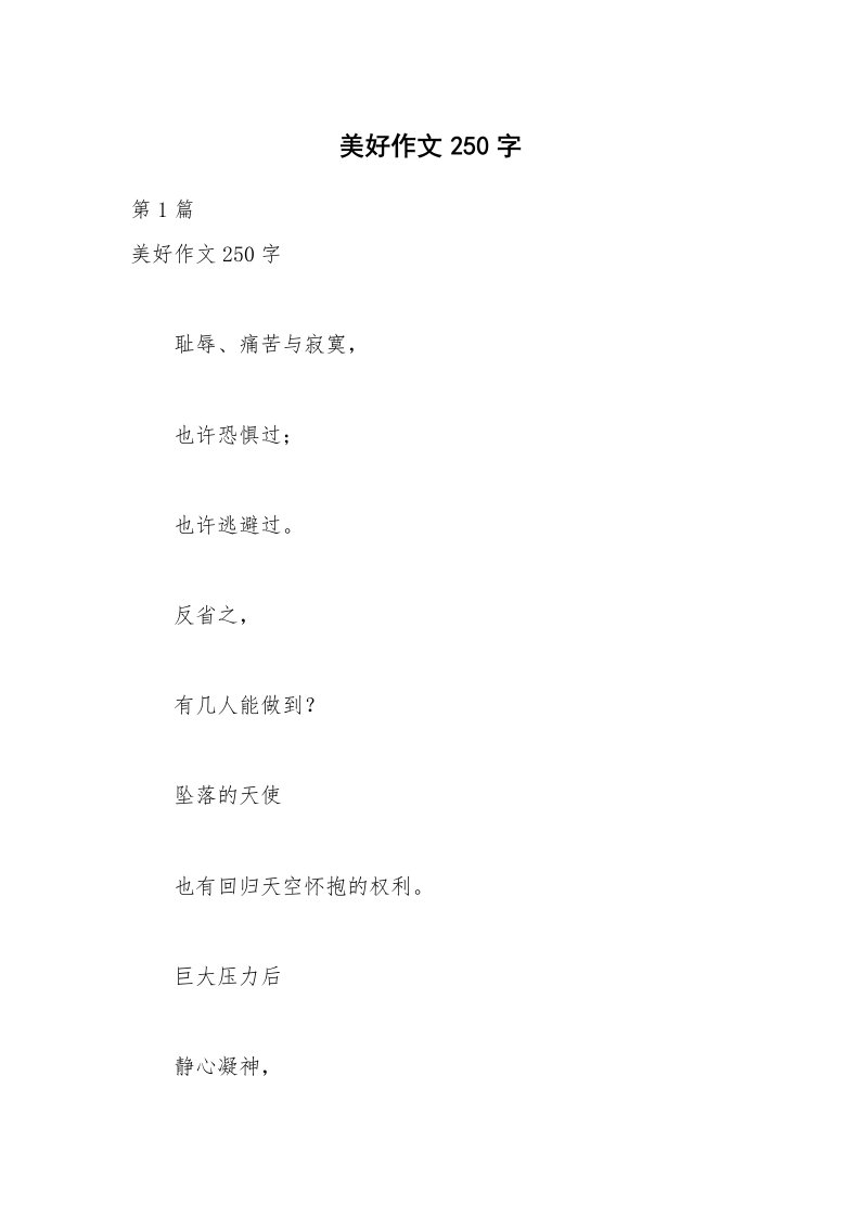 美好作文250字