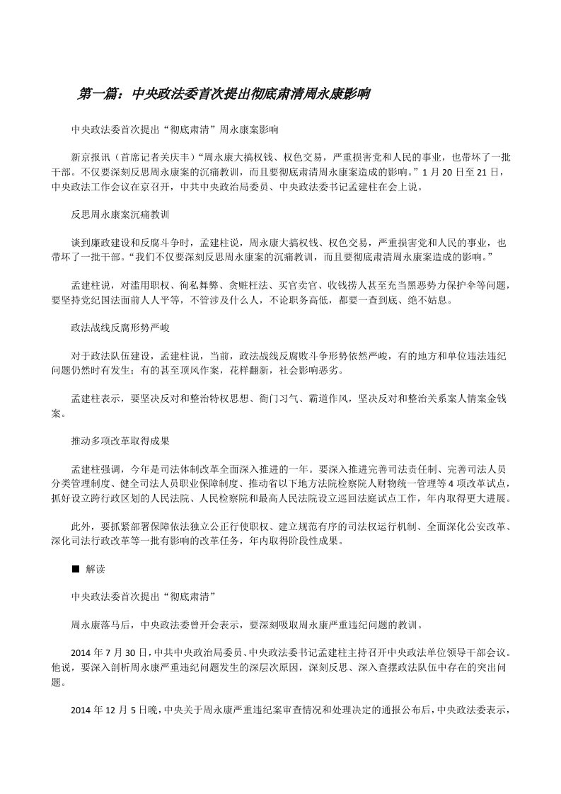 中央政法委首次提出彻底肃清周永康影响范文合集[修改版]