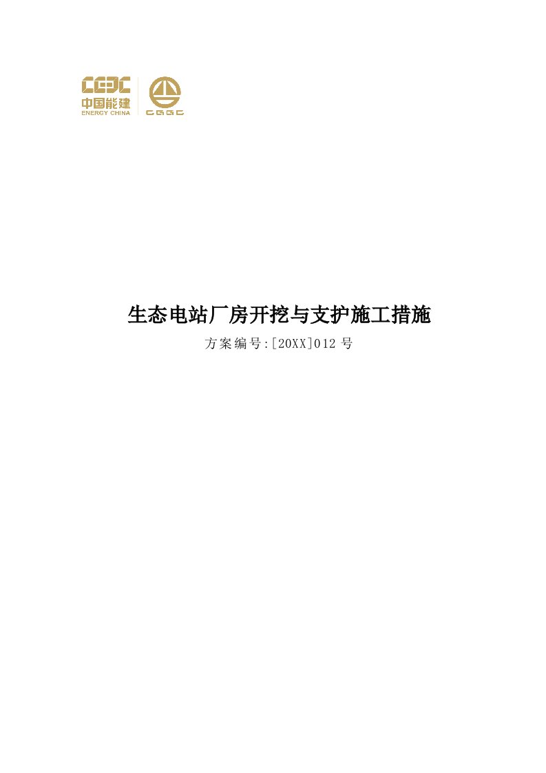 建筑工程管理-生态电站厂房开挖与支护施工方案