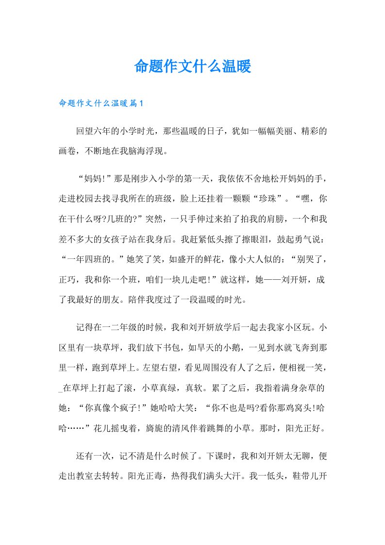 命题作文什么温暖