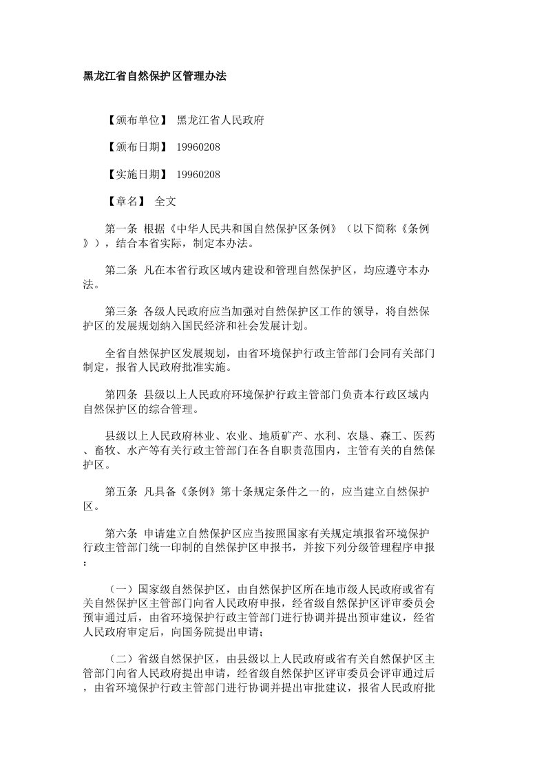 黑龙江省保护区保护条例