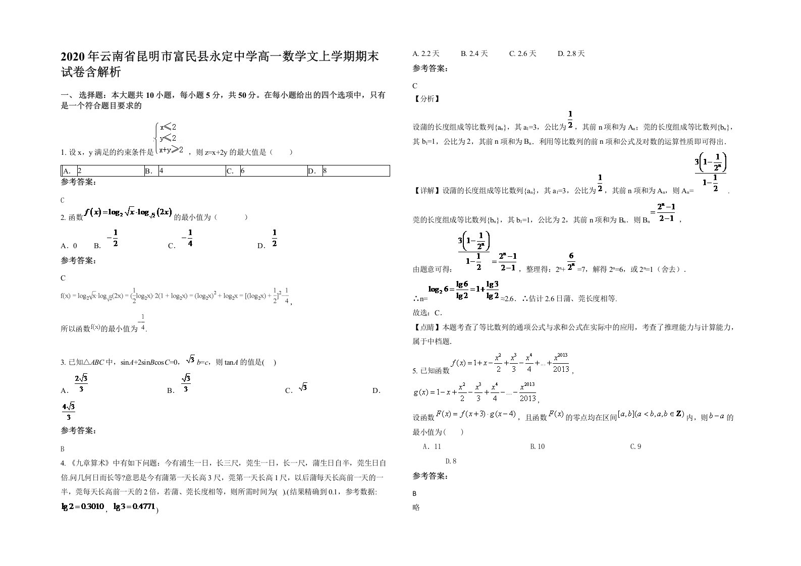 2020年云南省昆明市富民县永定中学高一数学文上学期期末试卷含解析