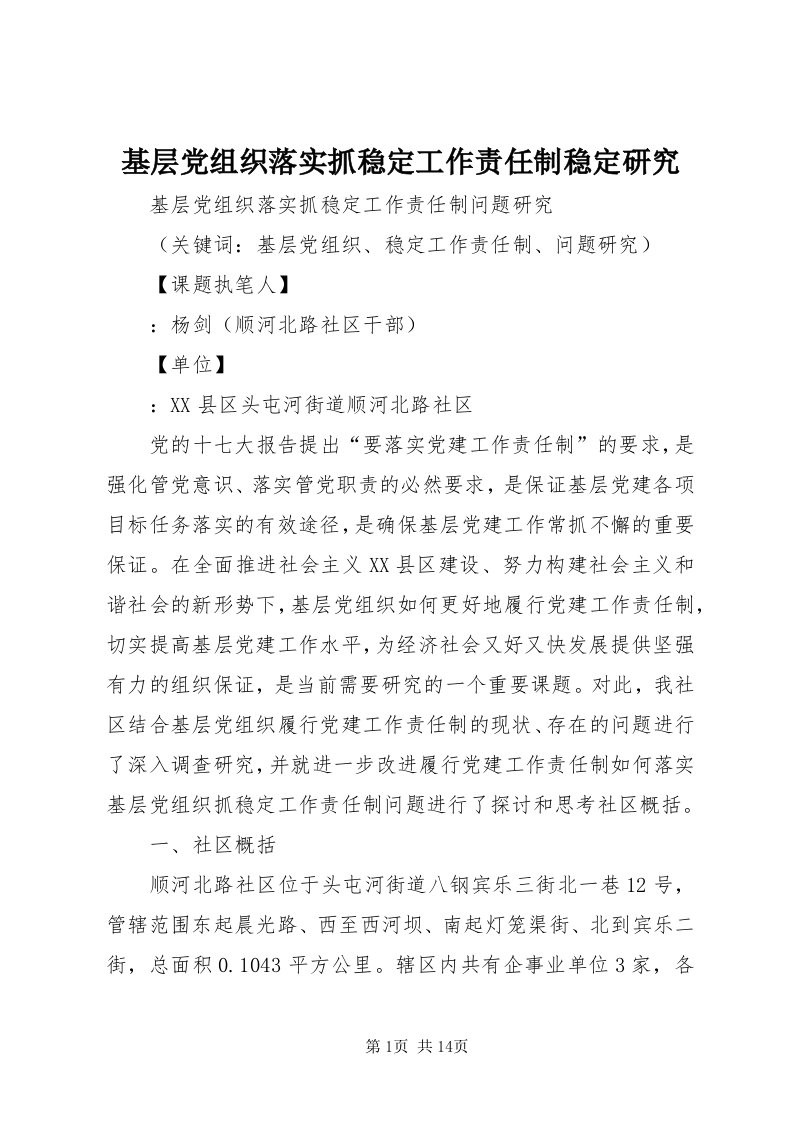 3基层党组织落实抓稳定工作责任制稳定研究