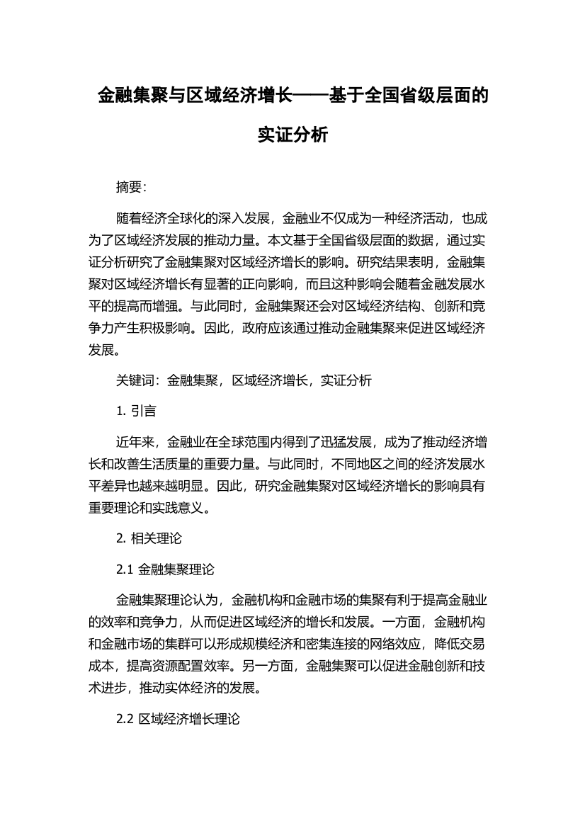 金融集聚与区域经济增长——基于全国省级层面的实证分析