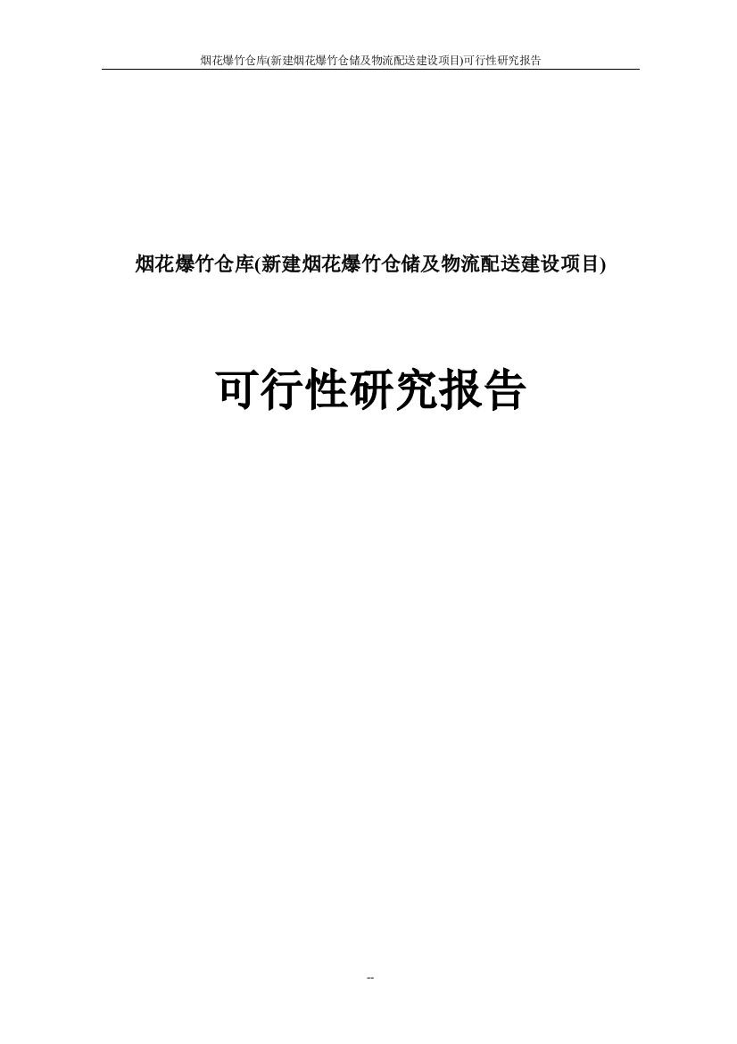 烟花爆竹仓库烟花爆竹仓储及物流配送建设新建项目谋划建议书