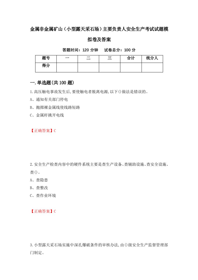 金属非金属矿山小型露天采石场主要负责人安全生产考试试题模拟卷及答案85