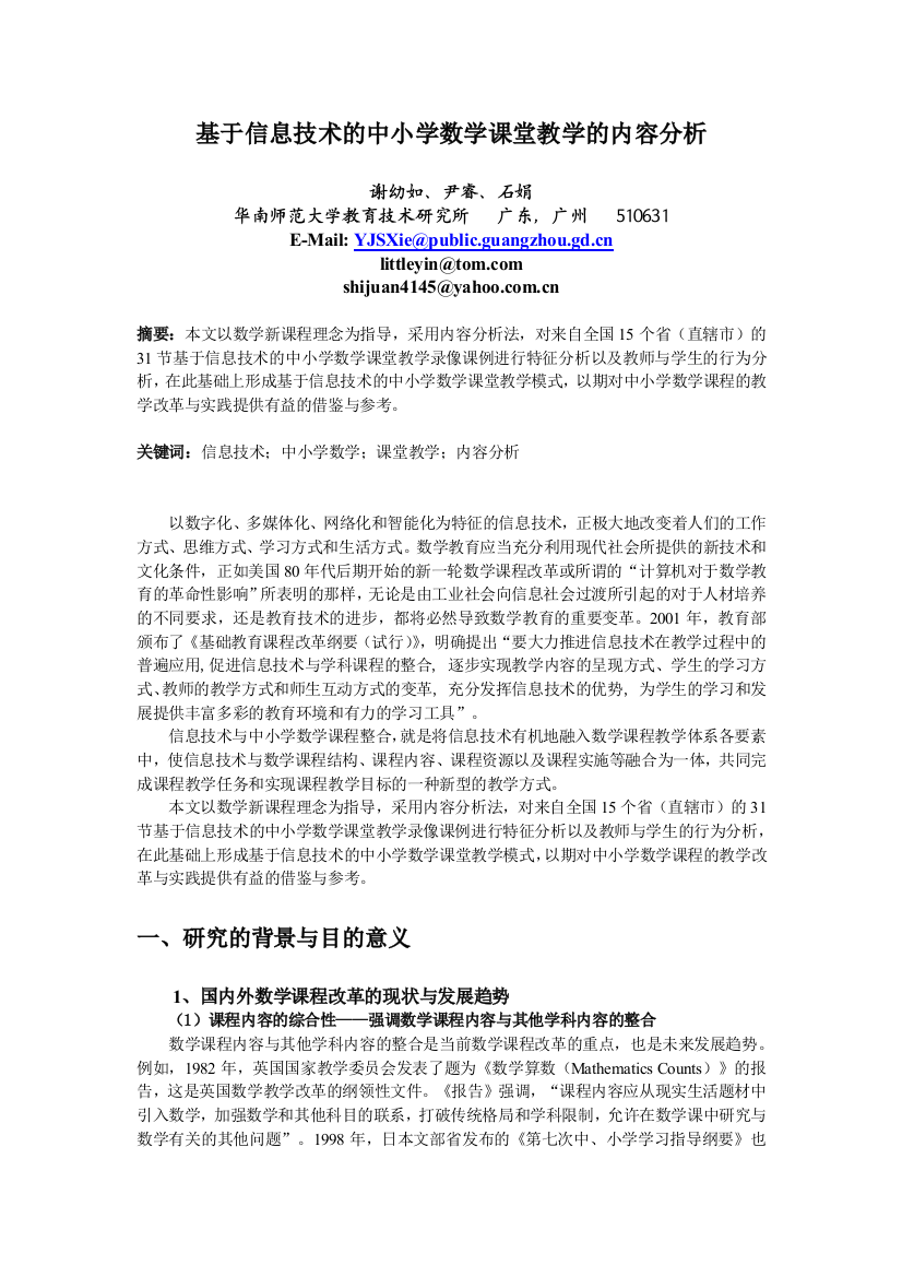 基于信息技术的中小学数学课堂教学的内容分析