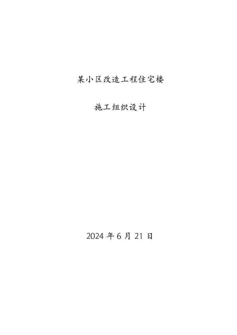 某小区改造工程住宅楼施工组织设计