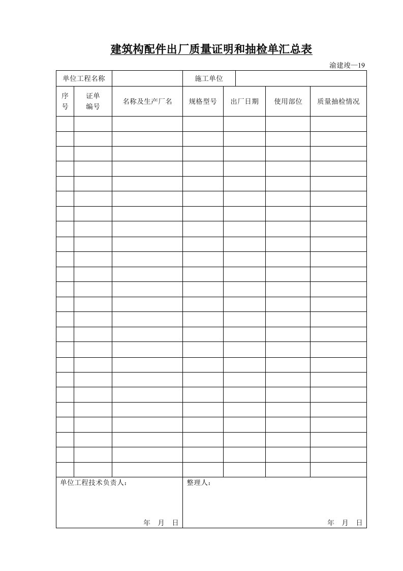 品质制度表格-建筑构配件出厂质量证明和抽检单汇总表