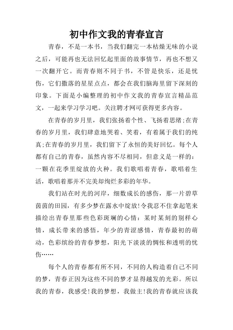 初中作文我的青春宣言.doc