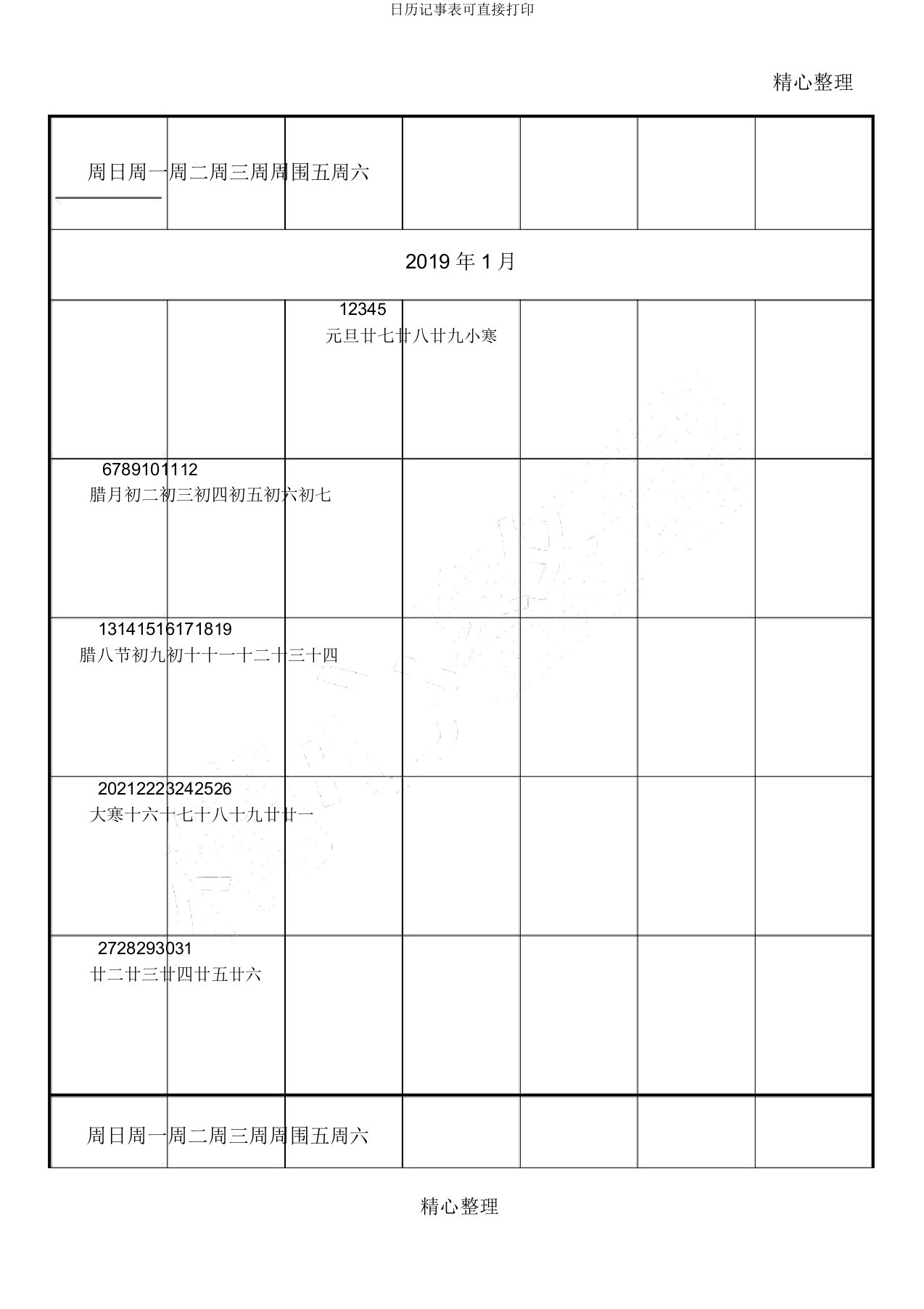 日历记事表可直接打印