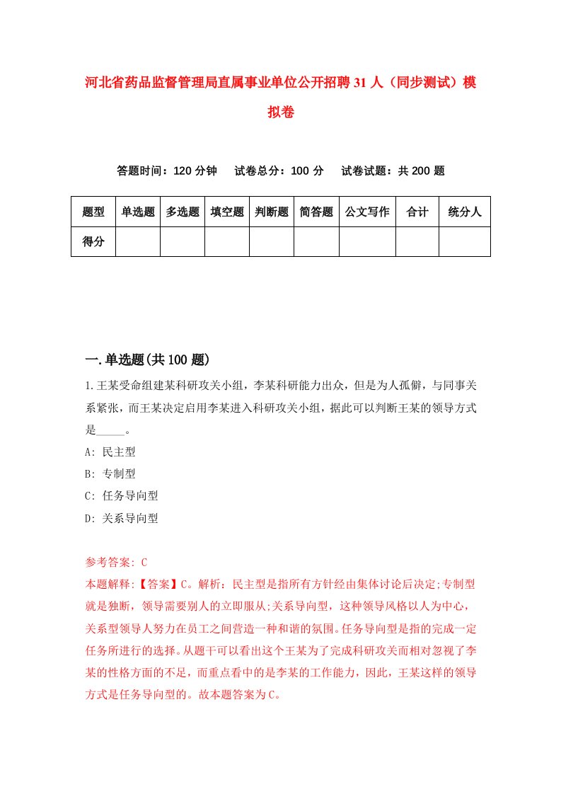 河北省药品监督管理局直属事业单位公开招聘31人同步测试模拟卷第0套