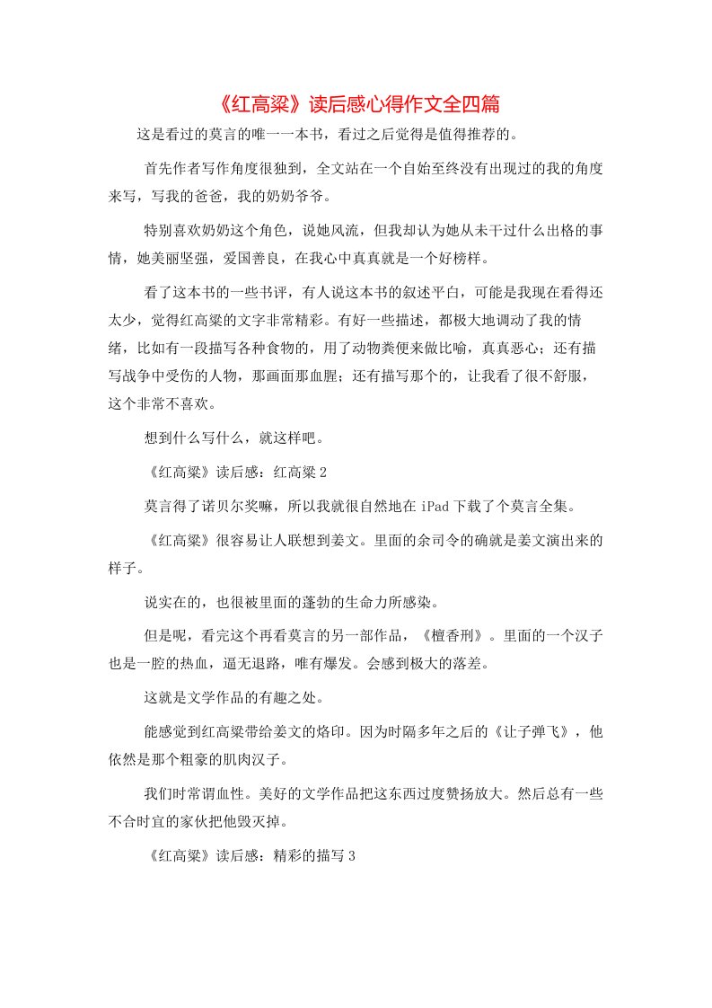 精选红高粱读后感心得作文全四篇