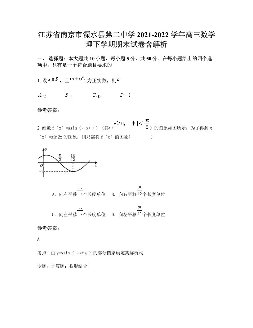 江苏省南京市溧水县第二中学2021-2022学年高三数学理下学期期末试卷含解析