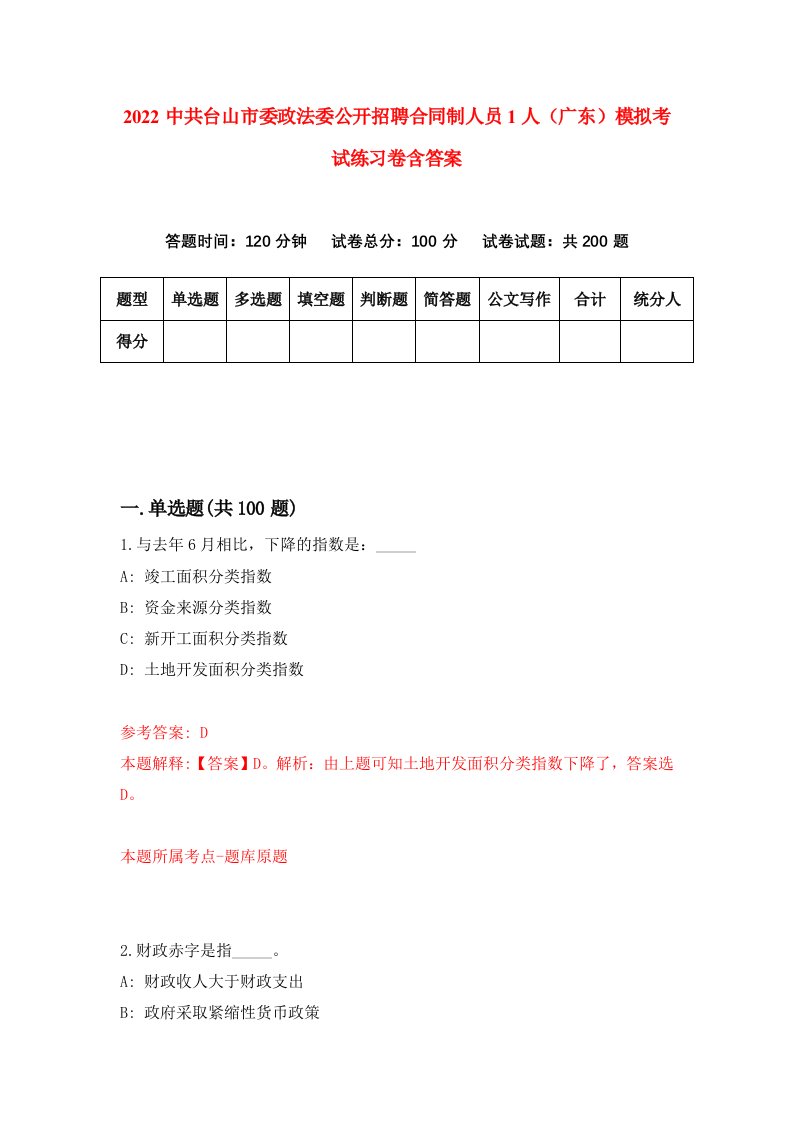 2022中共台山市委政法委公开招聘合同制人员1人广东模拟考试练习卷含答案第7次