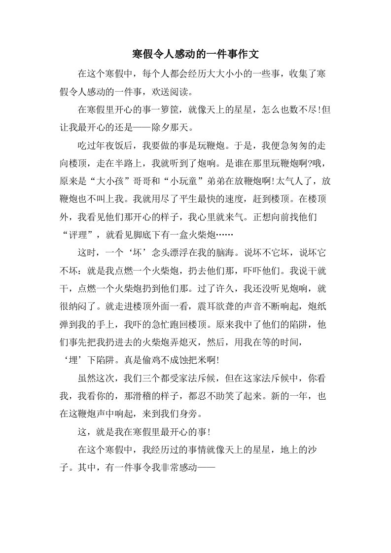 寒假令人感动的一件事作文