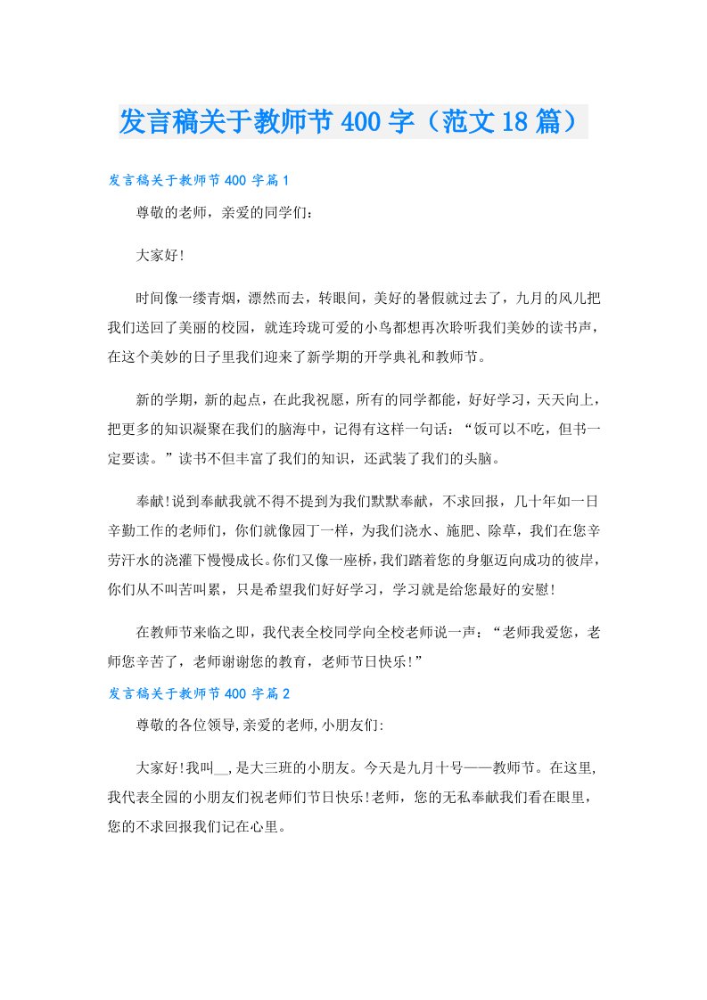 发言稿关于教师节400字（范文18篇）