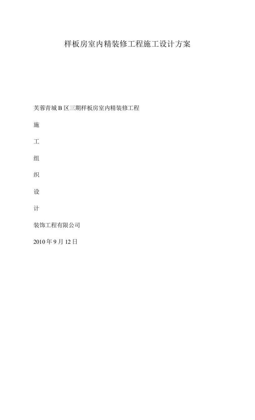 样板房室内精装修工程施工设计方案