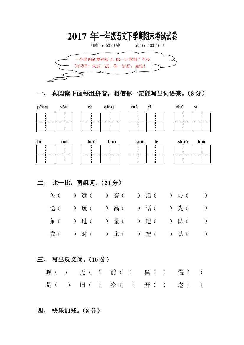 一年级语文下半学期语文期末考试试卷