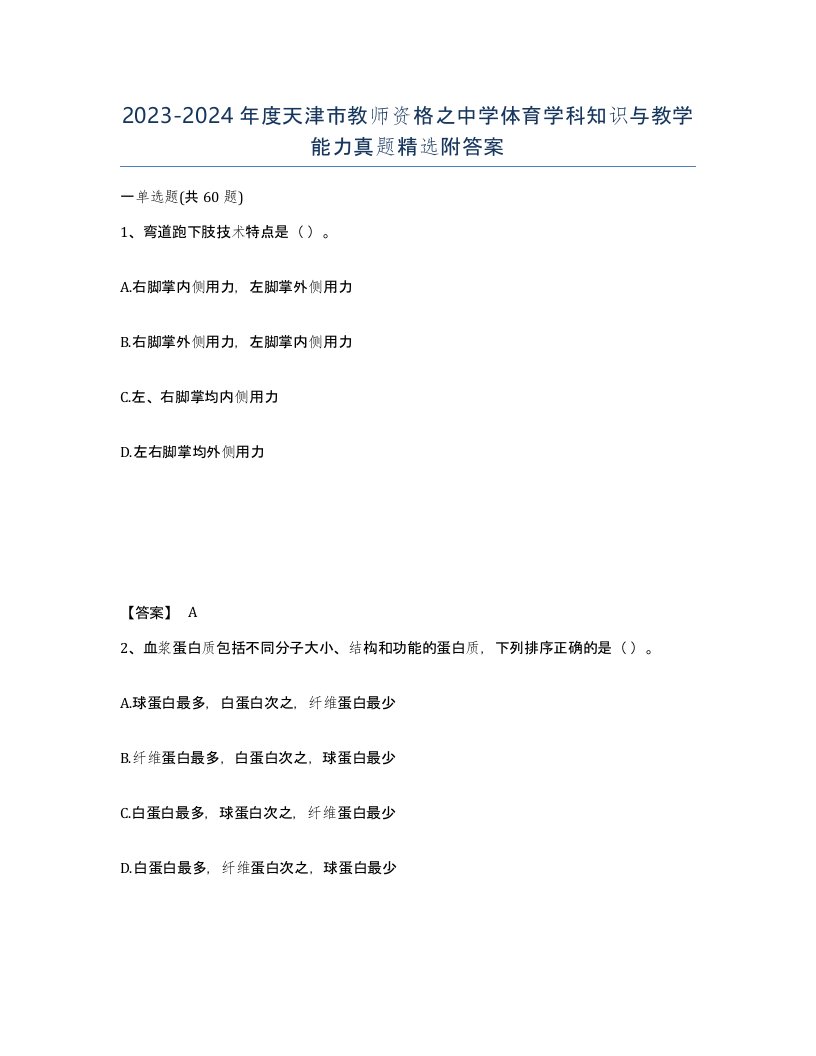 2023-2024年度天津市教师资格之中学体育学科知识与教学能力真题附答案