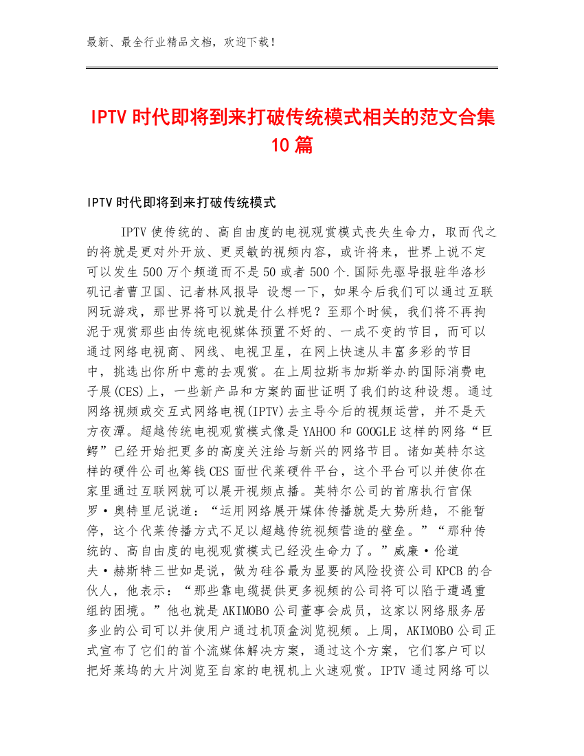 IPTV时代即将到来打破传统模式相关的范文合集10篇