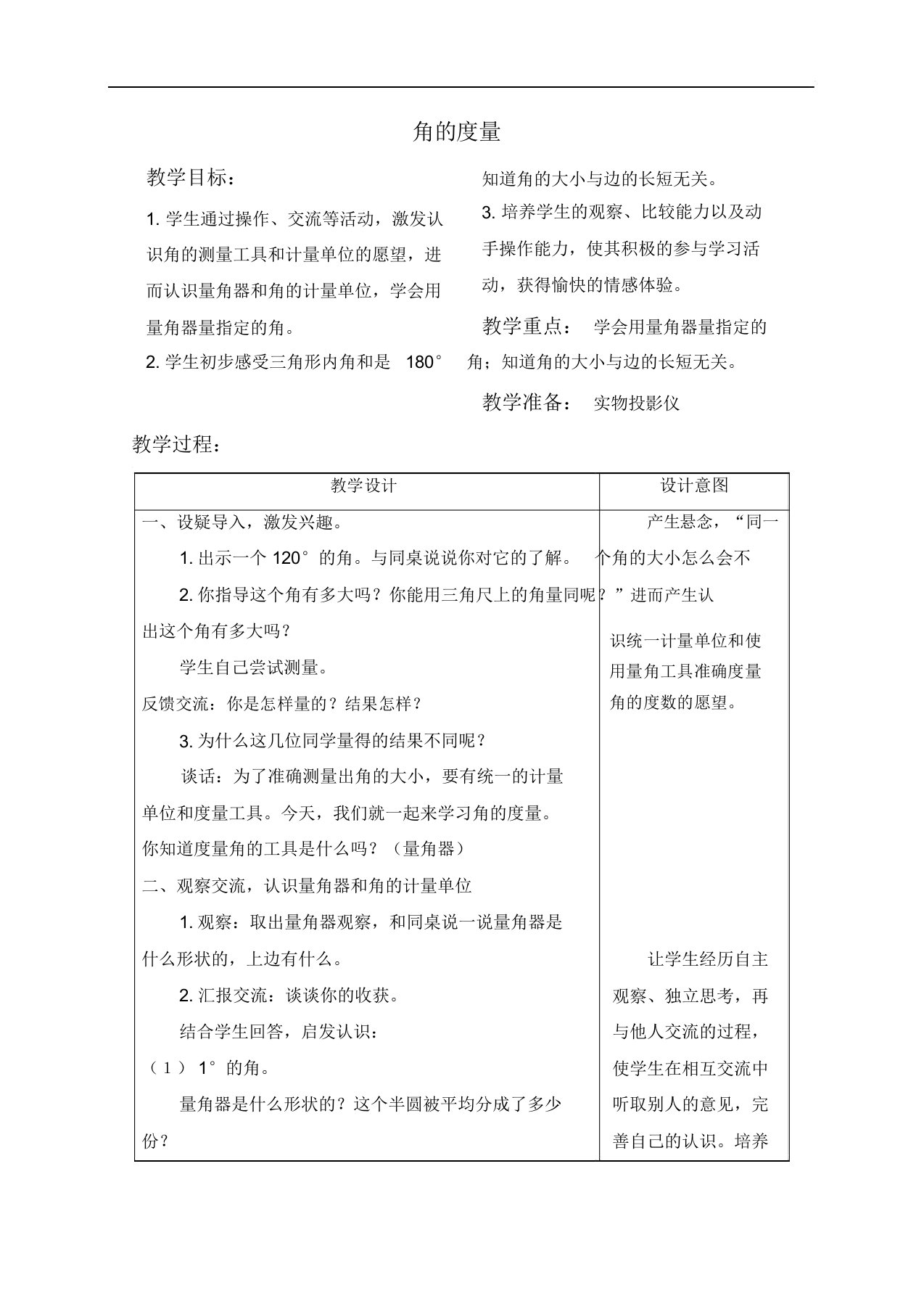 苏教版四年级上册数学教案角的度量教学设计