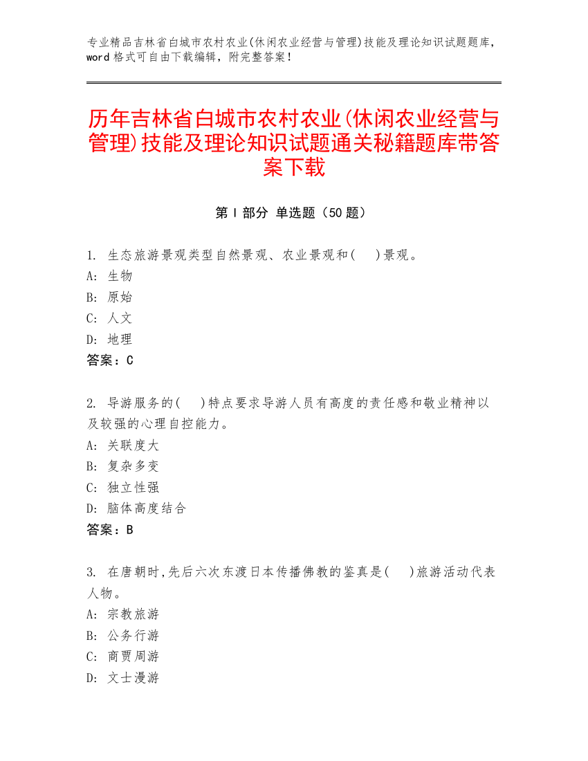 历年吉林省白城市农村农业(休闲农业经营与管理)技能及理论知识试题通关秘籍题库带答案下载