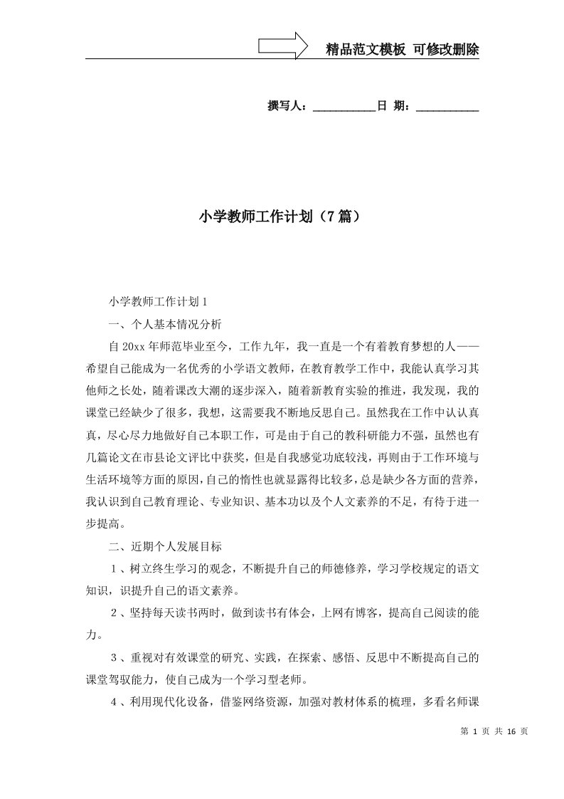 小学教师工作计划7篇