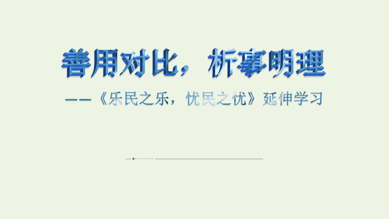 2021_2022学年高中语文第二单元孟子蚜4乐民之乐忧民之忧课件3新人教版选修先秦诸子蚜