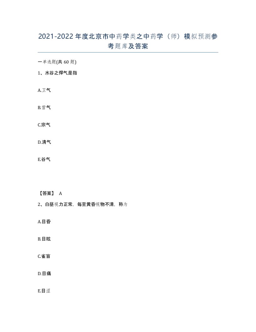 2021-2022年度北京市中药学类之中药学师模拟预测参考题库及答案