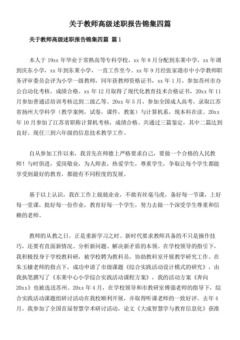 关于教师高级述职报告锦集四篇