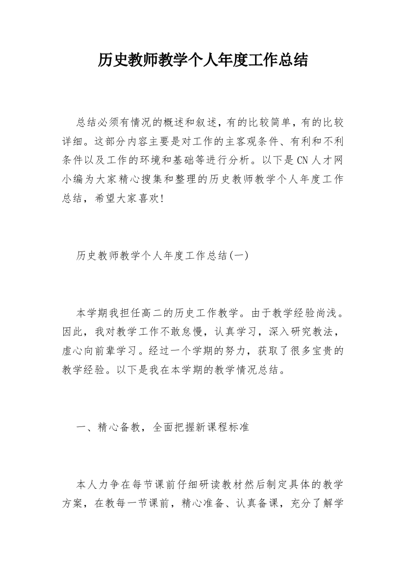 历史教师教学个人年度工作总结